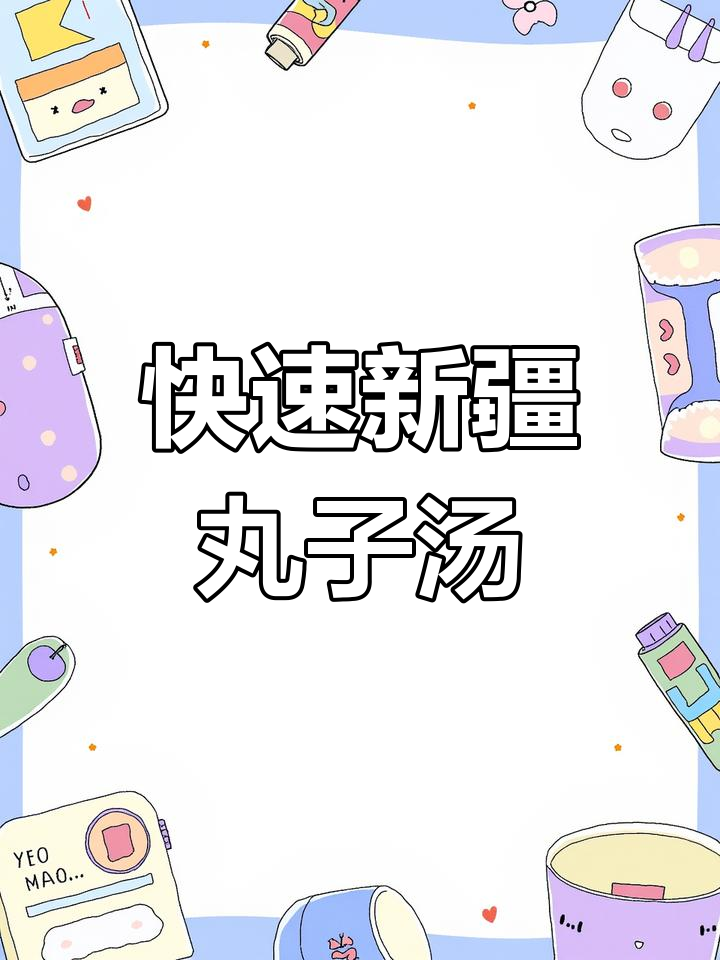 新疆丸子汤,快手美味不容错过