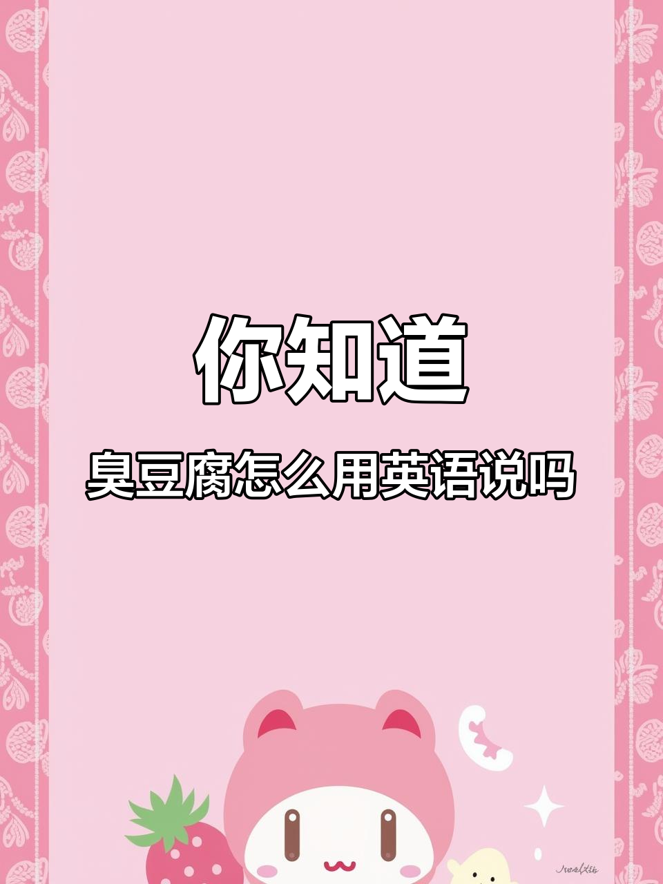 臭豆腐的英文原来是“Stinky Tofu”!