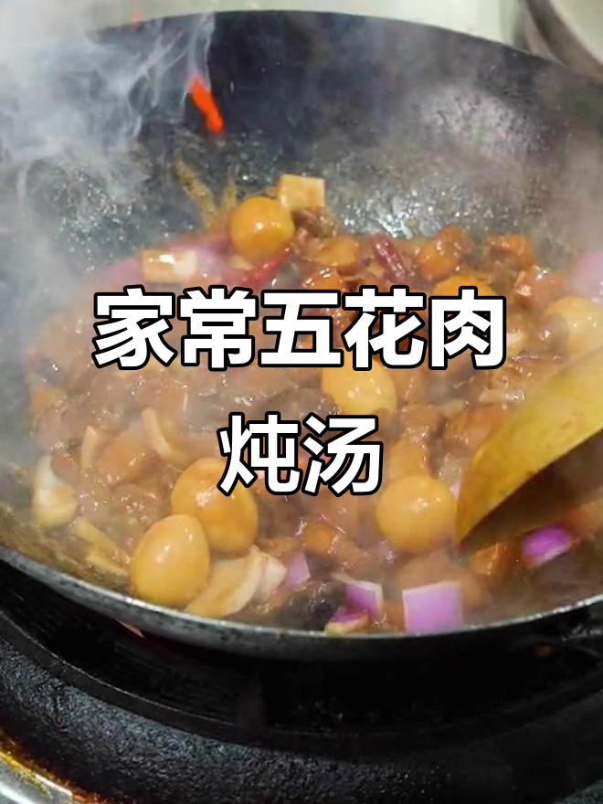 五花肉干香菇炖汤，家常美味轻松做