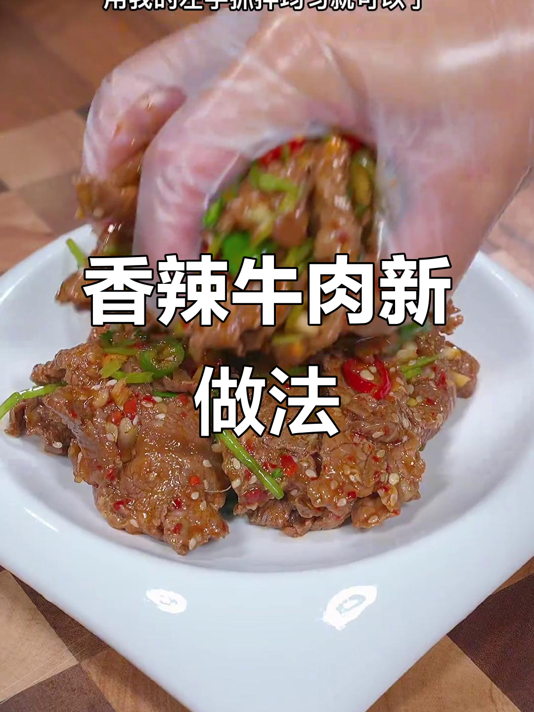 牛肉简单一做,香辣开胃,省时又美味!