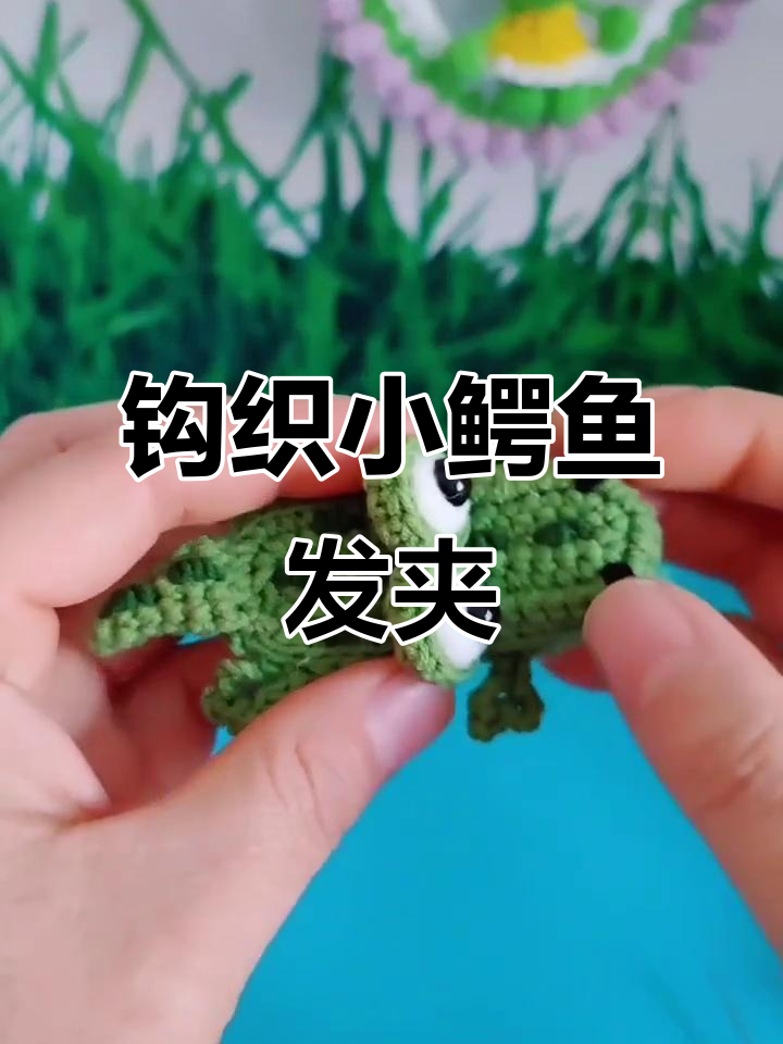 小鳄鱼发夹编织教程,轻松打造可爱发型