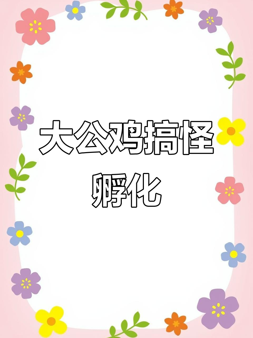 奶酪催眠成功,大公鸡孵蛋搞笑上演