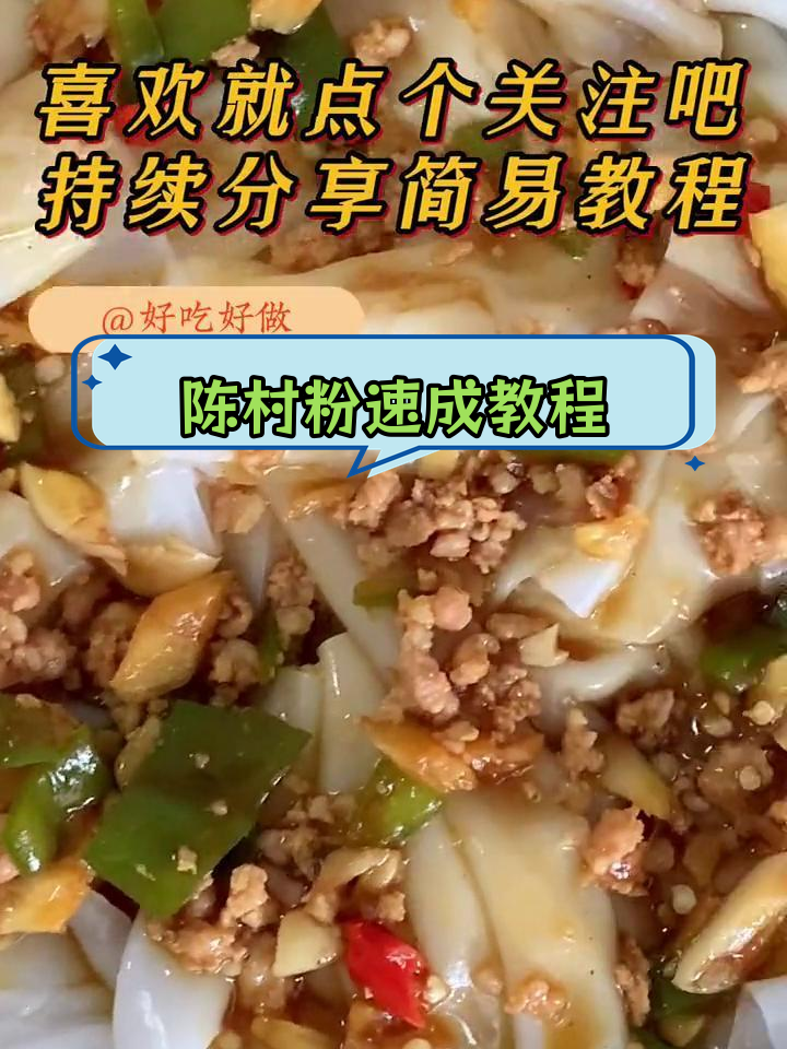 10分钟搞定陈村粉,懒人必备!