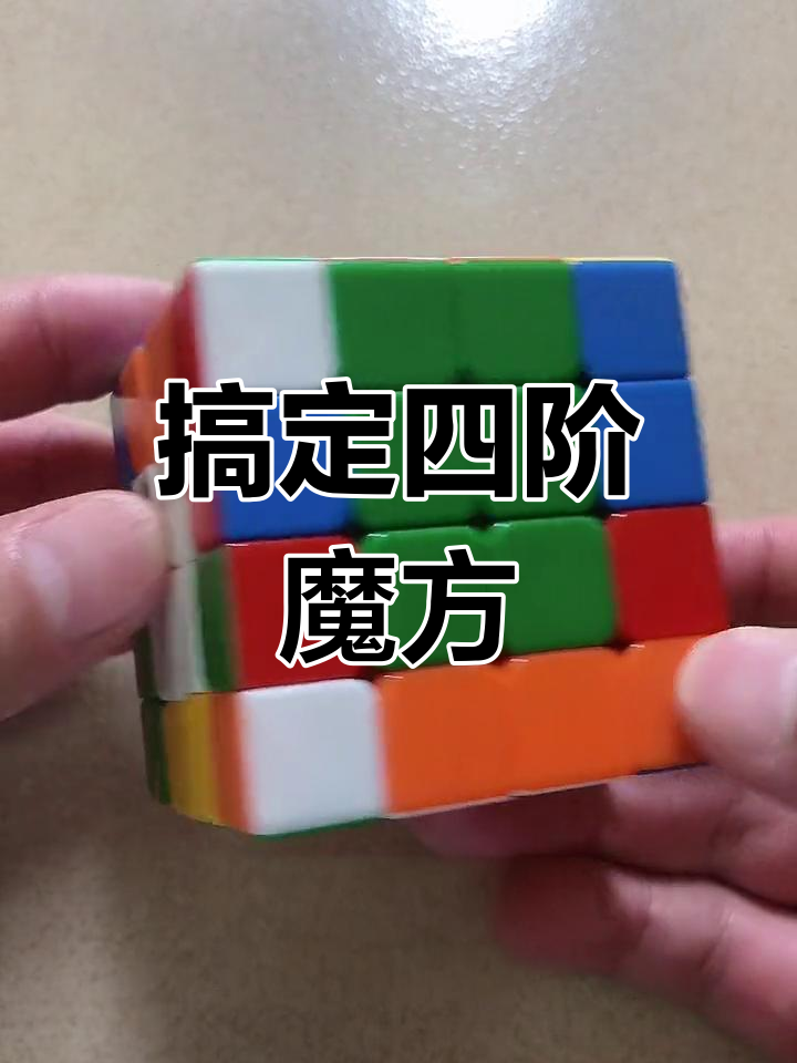 四阶魔方最后两个棱块还原技巧