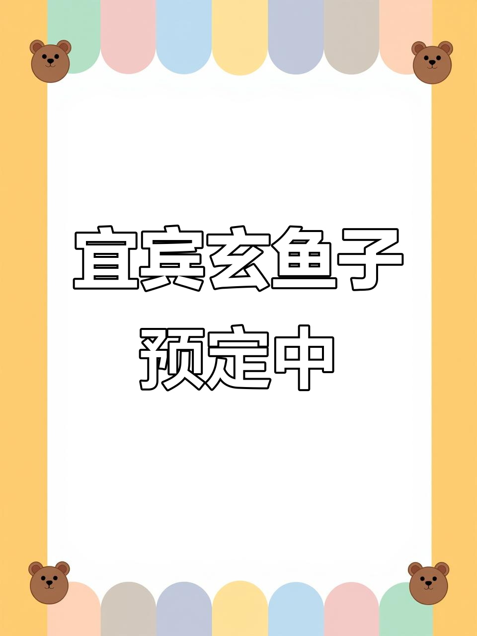 宜宾特产玄鱼子,冰冻矿泉水保鲜,营养丰富口感鲜美