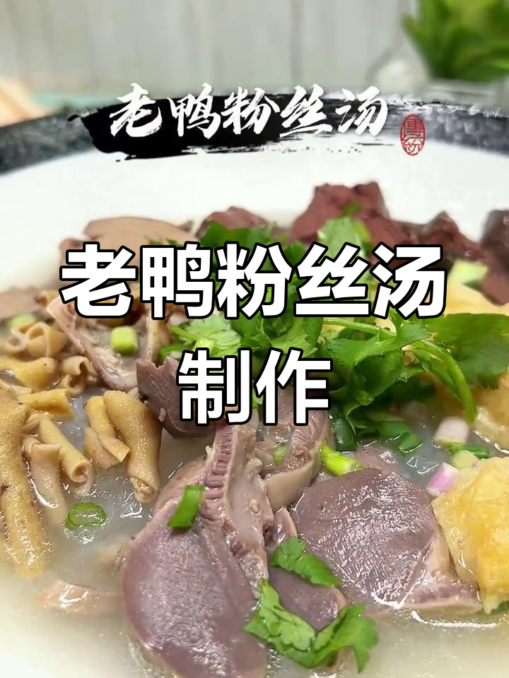 经典老鸭粉丝汤,香气扑鼻的街头美味
