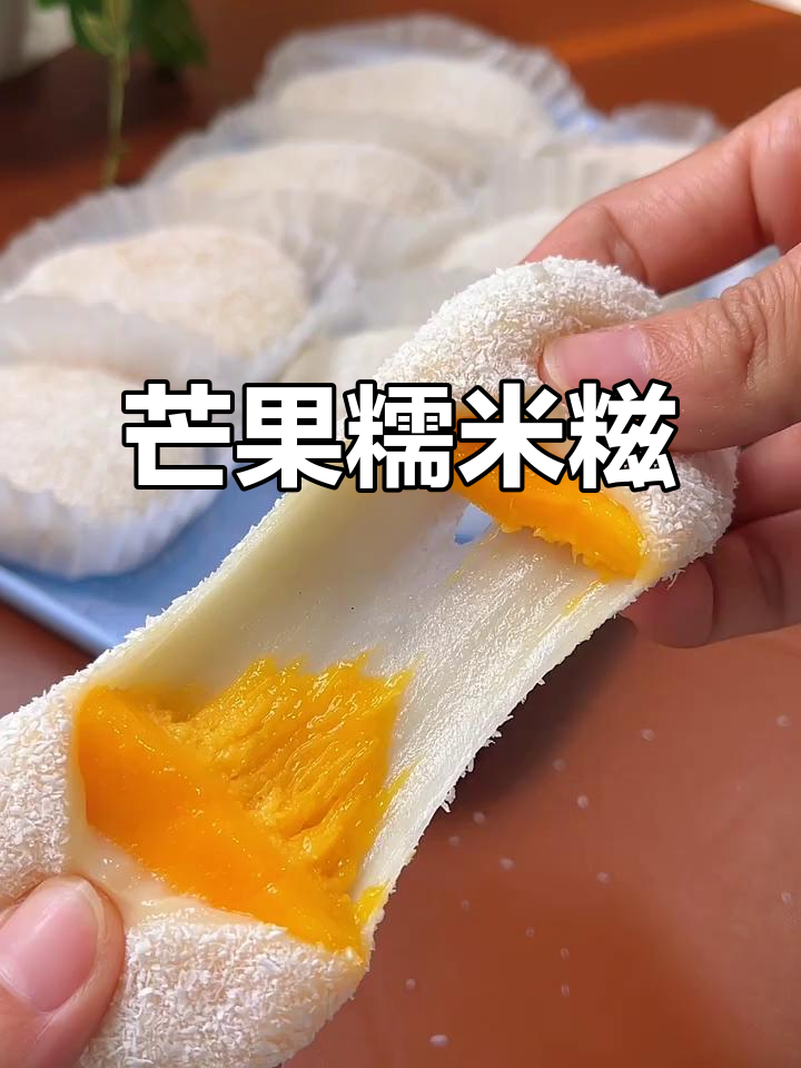 芒果糯米糍,软糯香甜不粘手,椰蓉加持更诱人