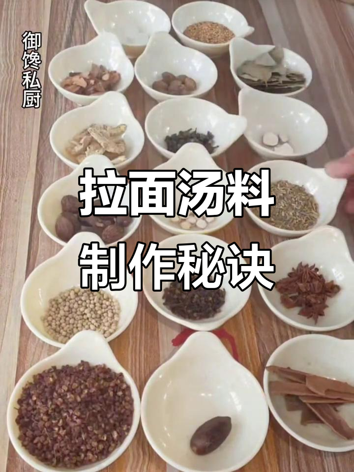 秘制拉面汤料配方,香气扑鼻让人怀念