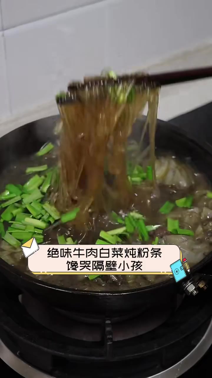 绝味牛肉白菜炖粉条,馋哭隔壁小孩