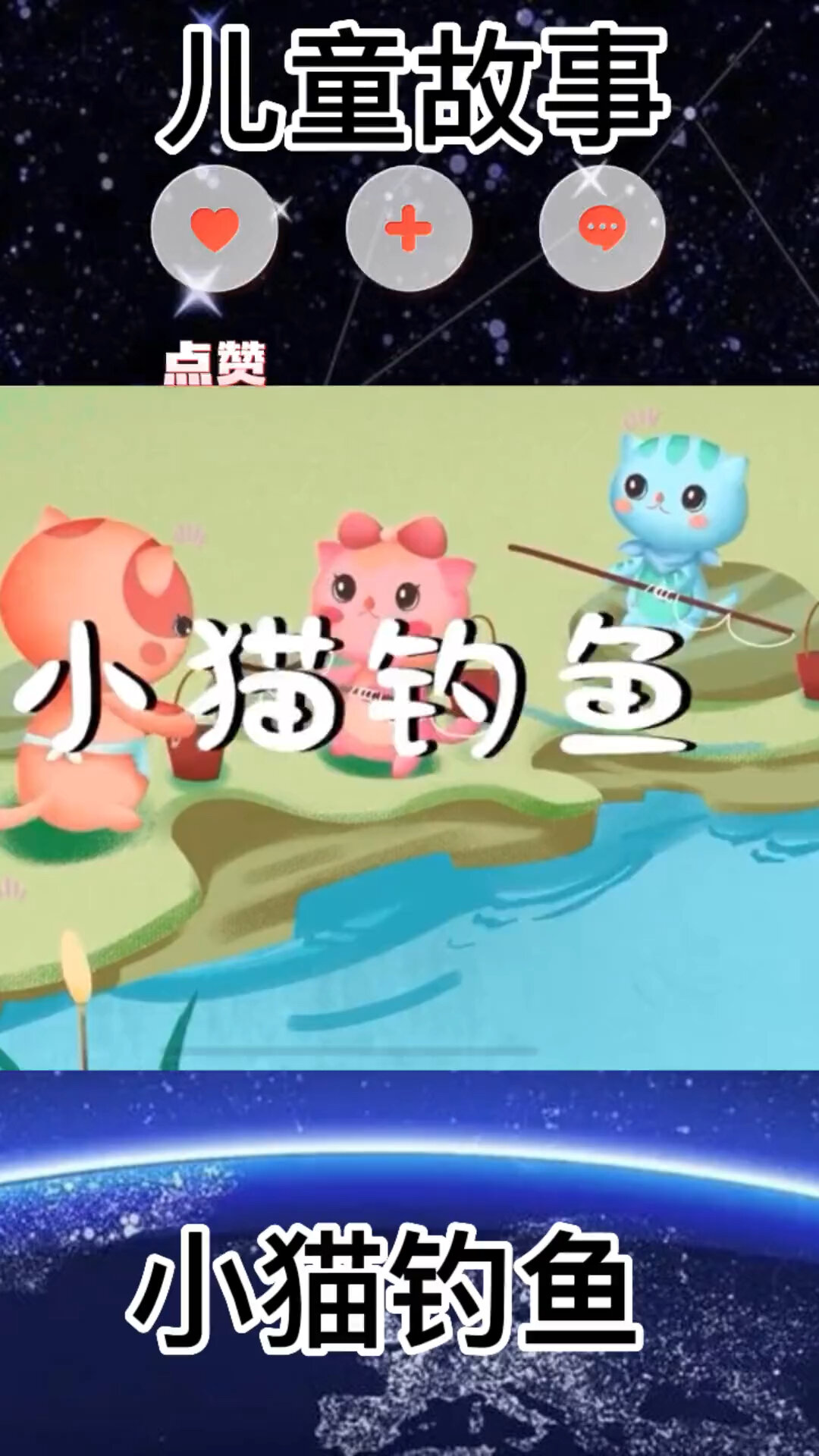 早教绘本故事(小猫钓鱼)