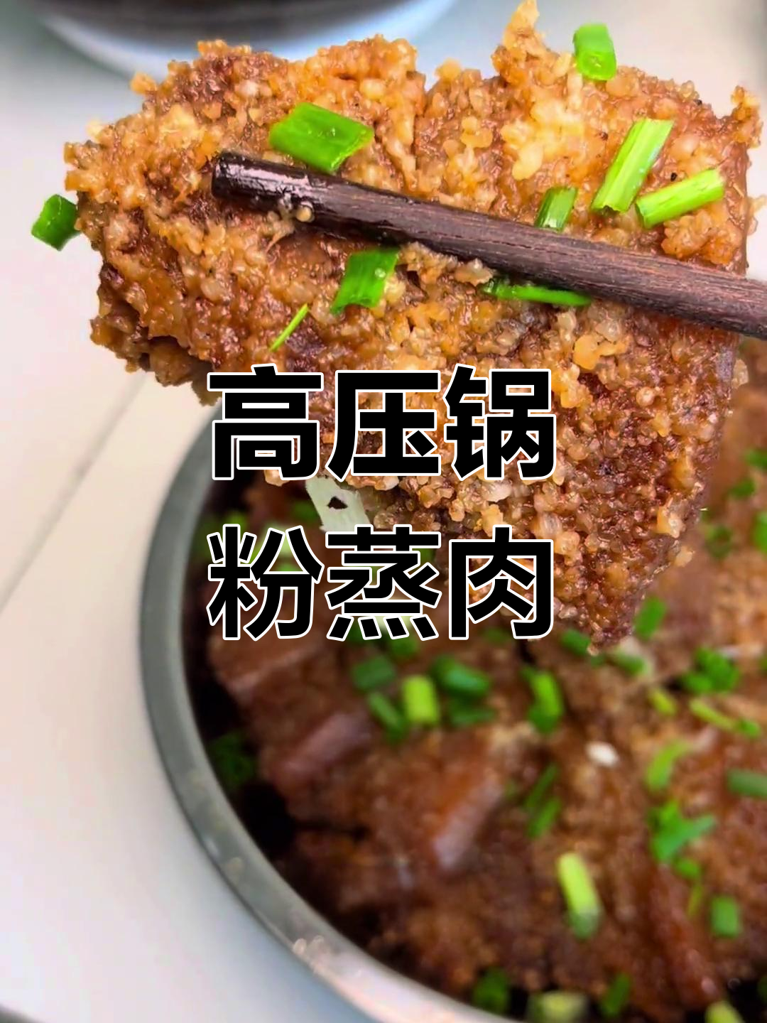 20分钟高压锅蒸肉,软糯香浓,绝对让你停不下来!