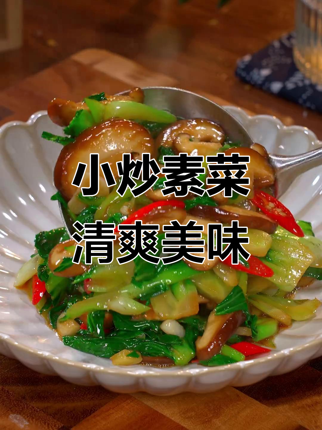 素菜也能吃出肉味,鲜香滑嫩的小炒蘑菇青菜