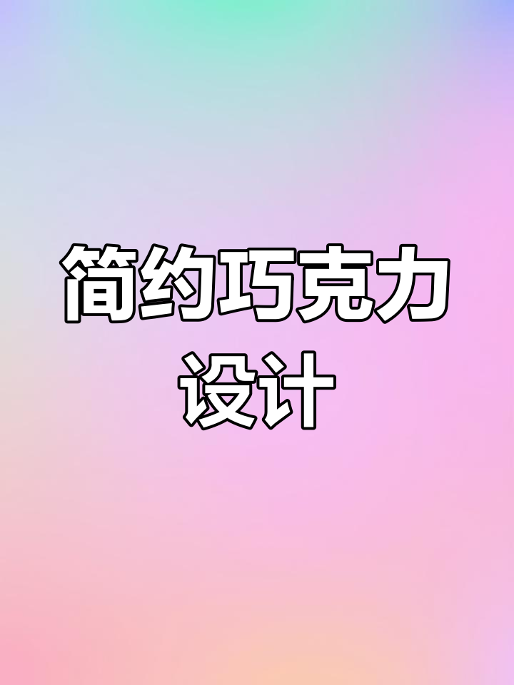 AMEDEI巧克力包装,色彩分明,简洁时尚