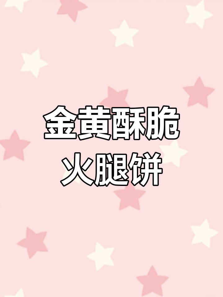火腿葱花饼,外酥内软,做法超简单