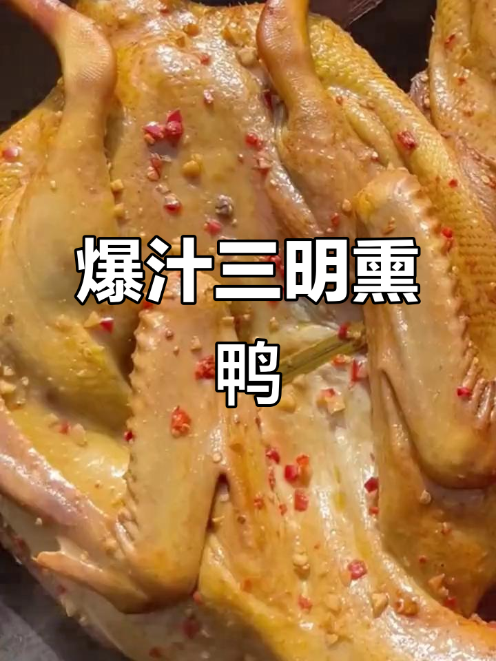 三明熏鸭,金黄酥脆,香辣十足!传统美食的绝妙风味