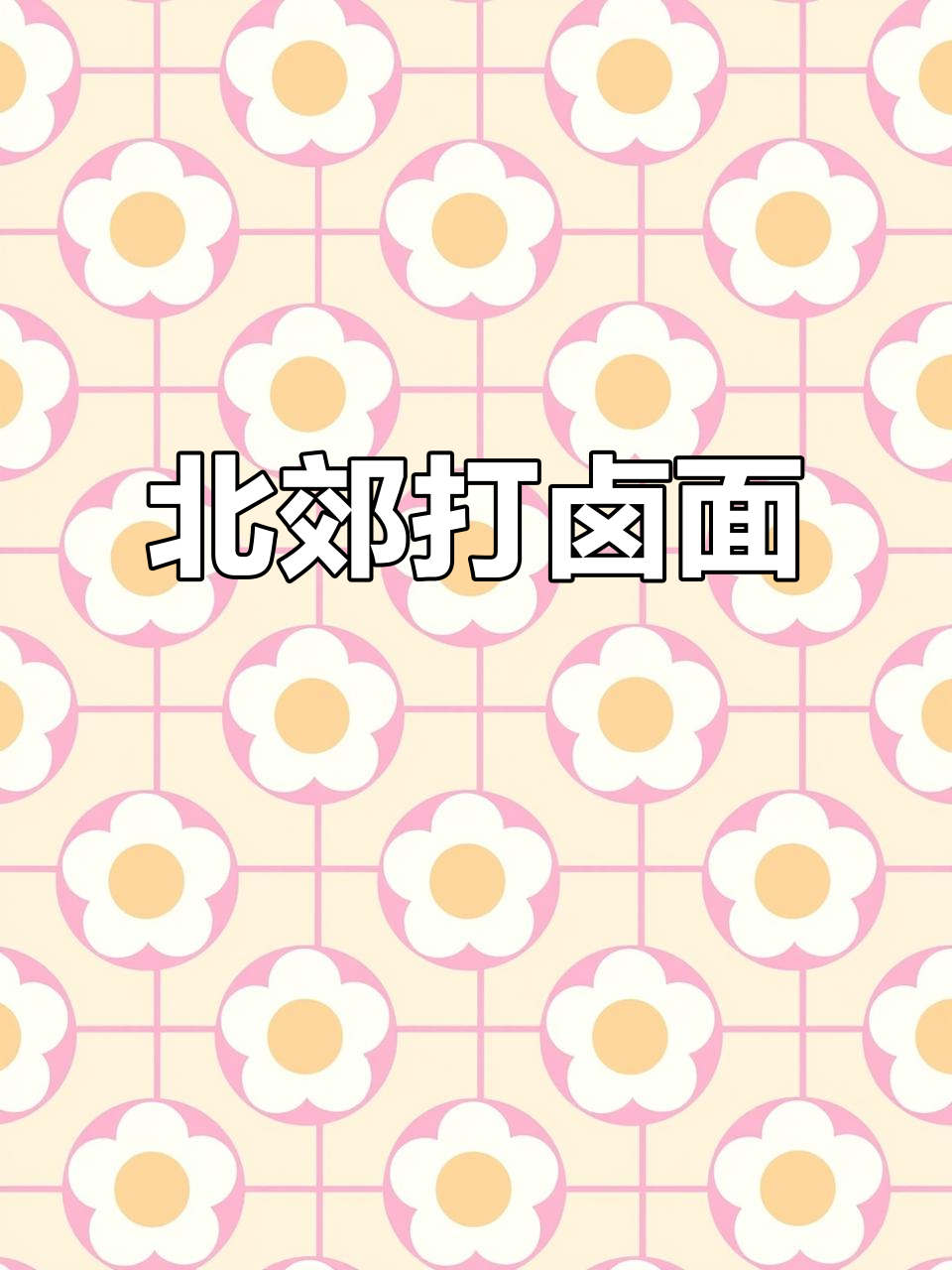 太原北郊打卤面,油泼香气扑鼻,吃上一口停不下来