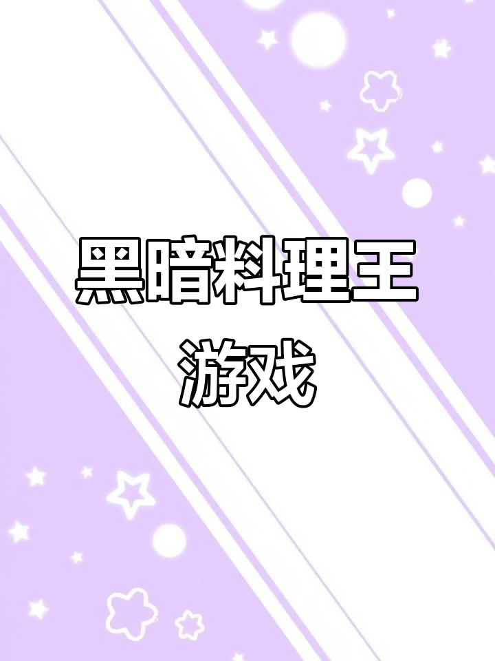 黑暗料理王:轻松休闲的烹饪挑战