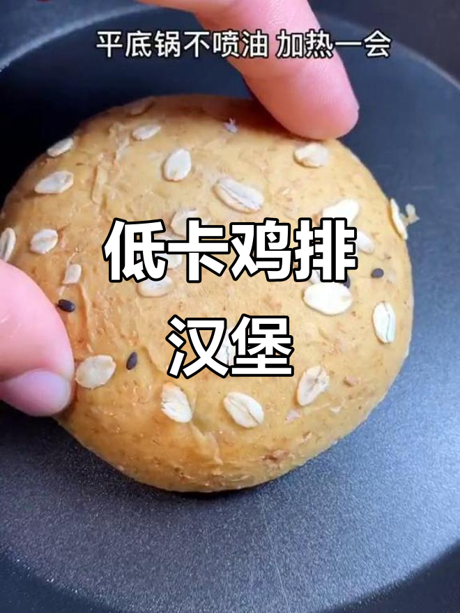 减脂鸡排汉堡,低卡又美味,吃上一口就停不下来!