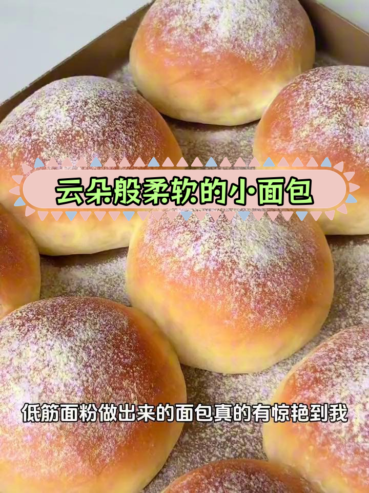 低筋面粉也能做出蓬松小面包,无需手套膜