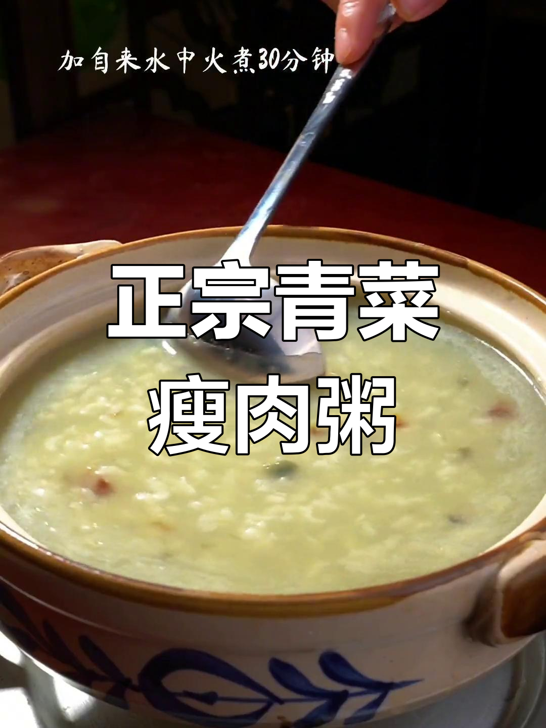 传统青菜瘦肉粥的做法