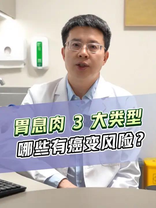 查出胃息肉,三大类型哪些有癌变风险?