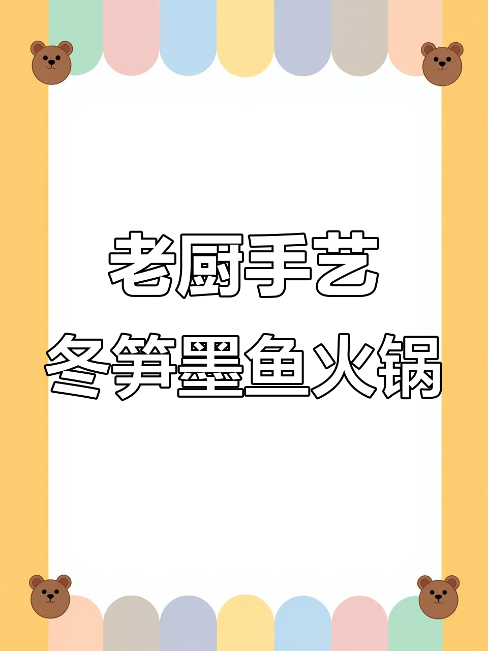 炒菜二十六年老厨师,教你做冬笋墨鱼火锅的独特秘诀