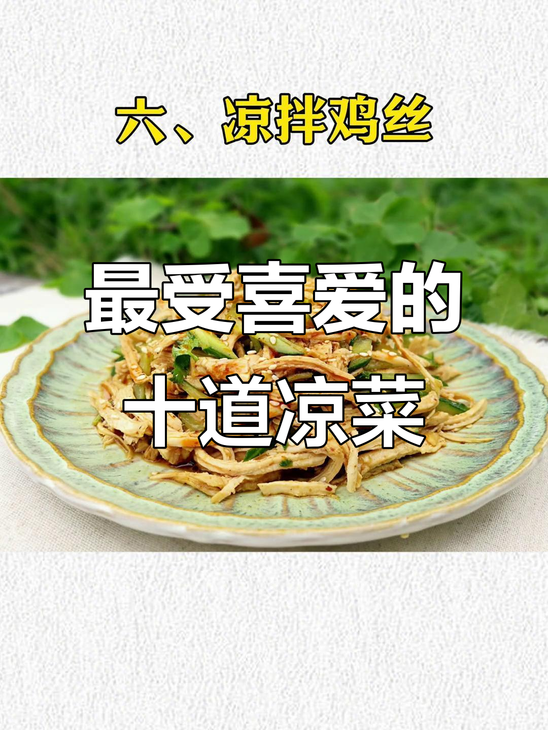中国十大最受欢迎凉菜,家常美味不容错过