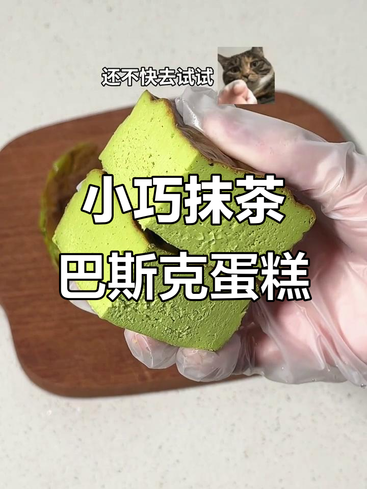 4寸抹茶巴斯克蛋糕,细腻口感让人无法抗拒