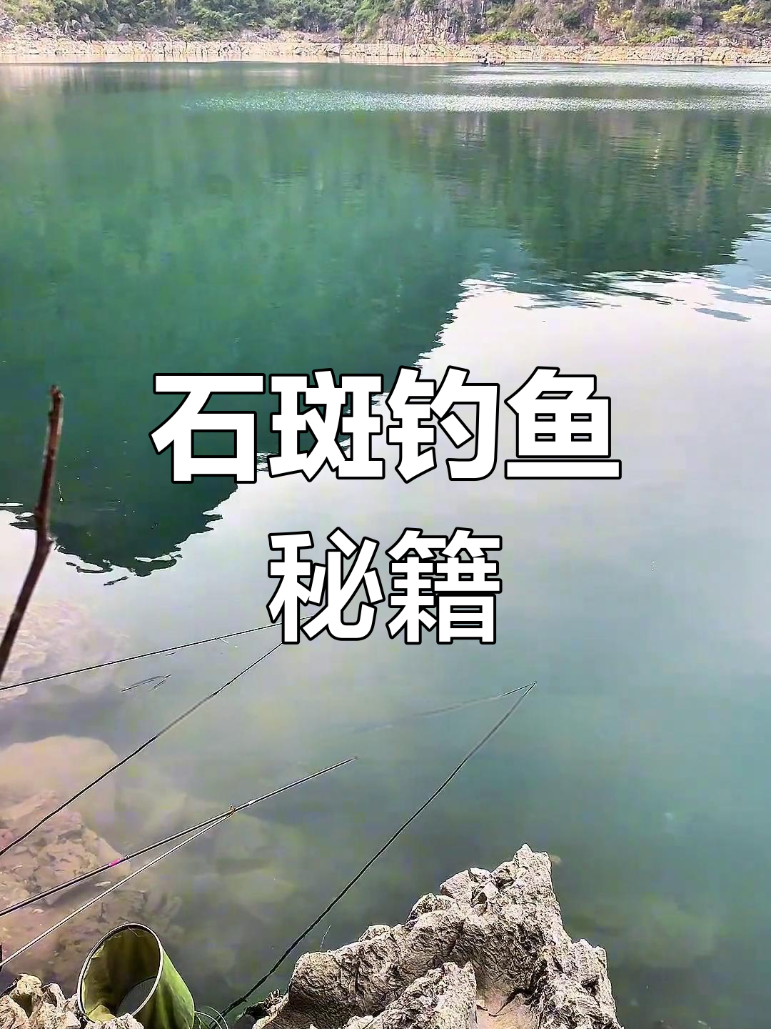 万峰湖石斑丰富,悬浮逗钓技巧让你轻松捕获!