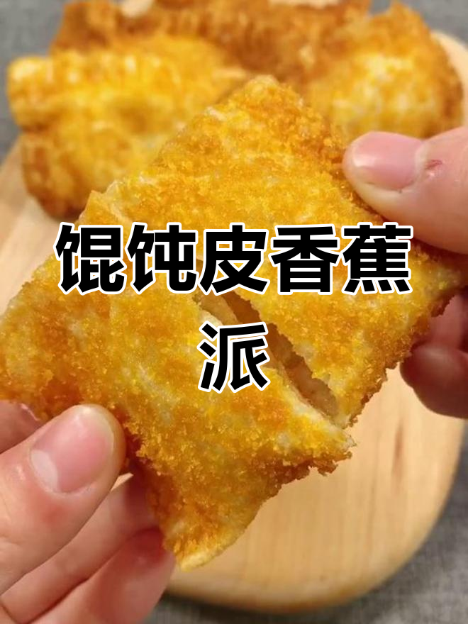 用馄饨皮做香蕉派,简单又美味!