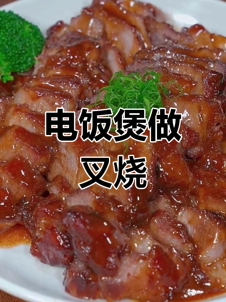 只需电饭煲,轻松做出美味叉烧肉