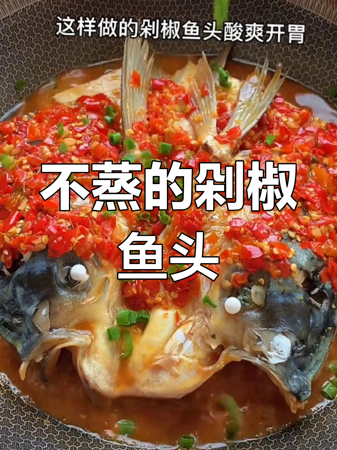 剁椒鱼头不蒸也能做,家常做法更美味