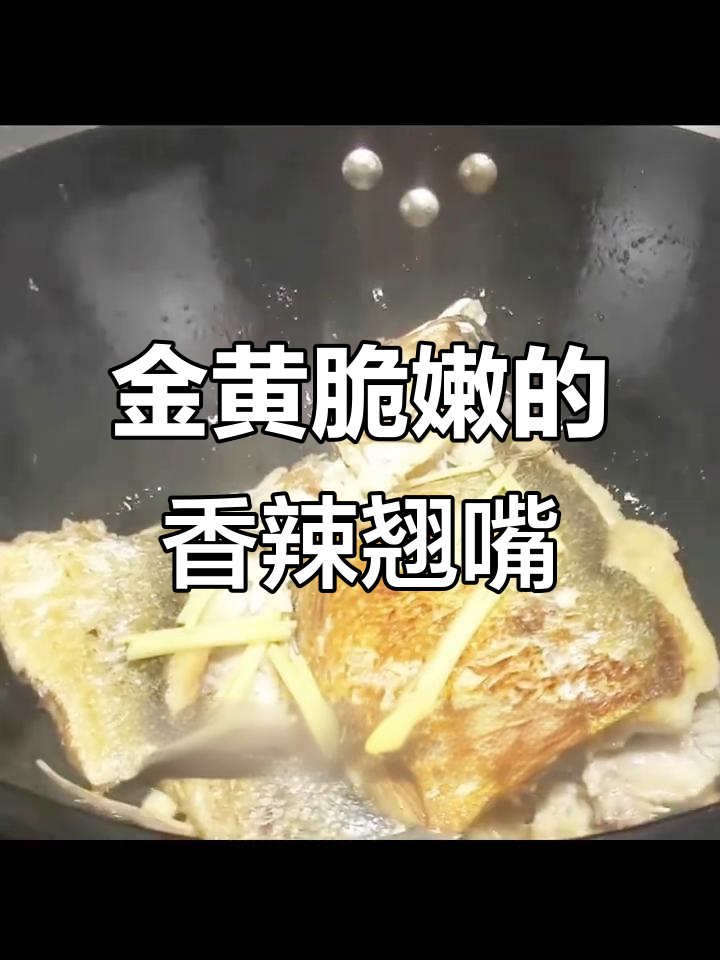 香辣翘嘴鱼,炸至金黄配啤酒,口感超赞