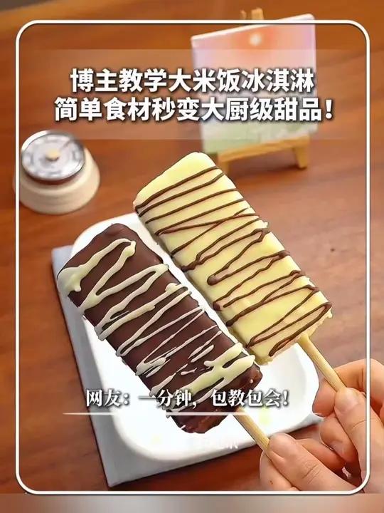 博主教学大米饭冰淇淋 简单食材秒变大厨级甜品!网友:一分钟,包教包会!新华每日电讯