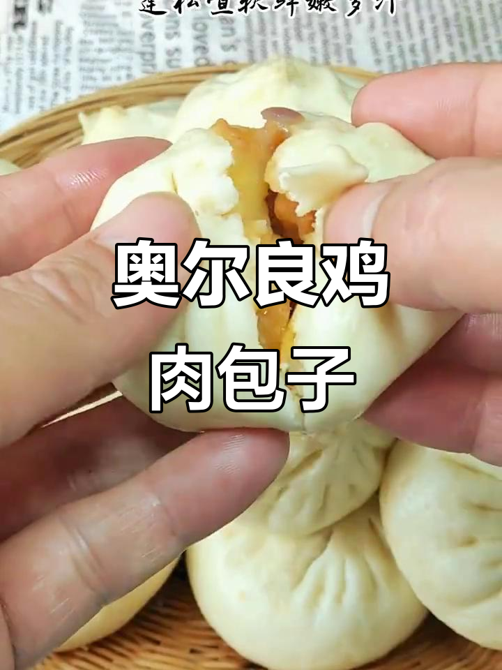 奥尔良鸡肉包,鲜嫩多汁,孩子一口气吃三个