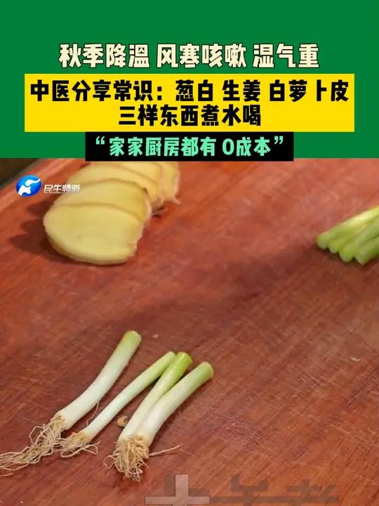 10月16日,河南郑州。秋季降温,风寒咳嗽,湿气重。中医分享常识:葱白、生姜、白萝卜皮,三