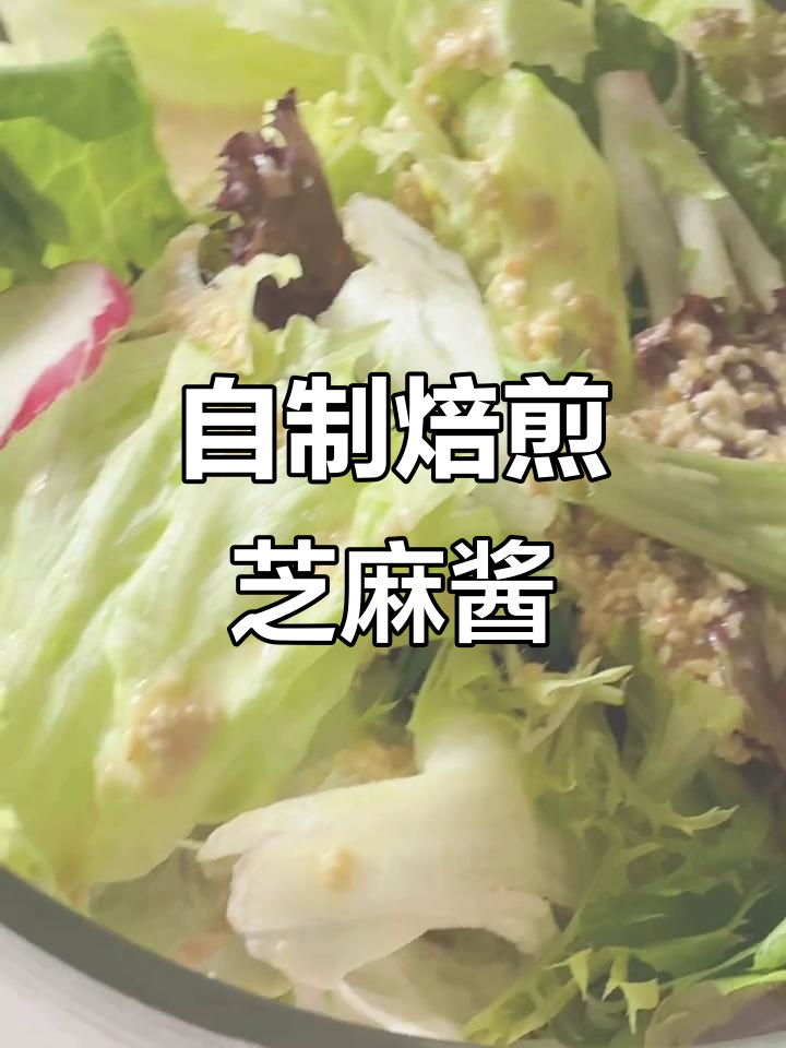 轻松做出焙煎芝麻沙拉酱,生菜也能吃不停