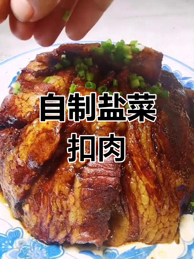 盐菜扣肉的家常做法,香辣劲道超下饭