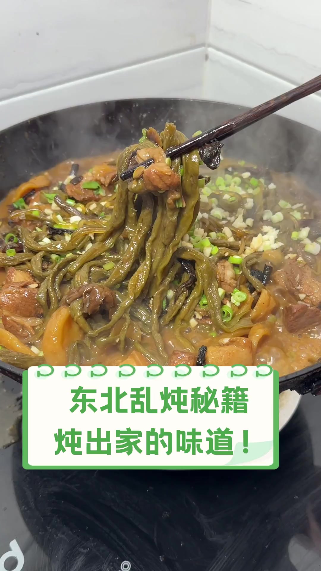 东北乱炖秘籍,炖出家的味道!