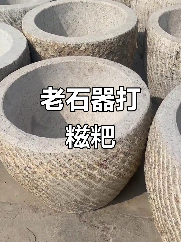 古朴石槽与民间智慧,打糍粑的古老工具