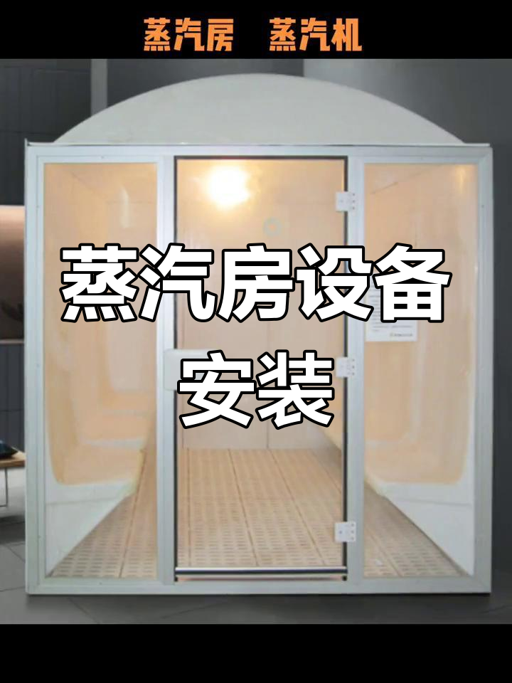 6人蒸汽房与桑拿机安装指南