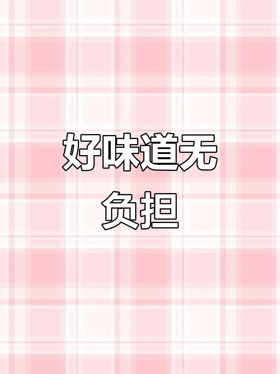 真材实料炒酸奶,吃货的快乐又回来了
