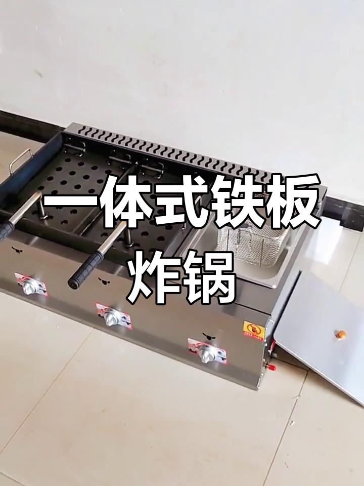 铁板鸡架与油炸锅一体机,轻松做出完美炸品