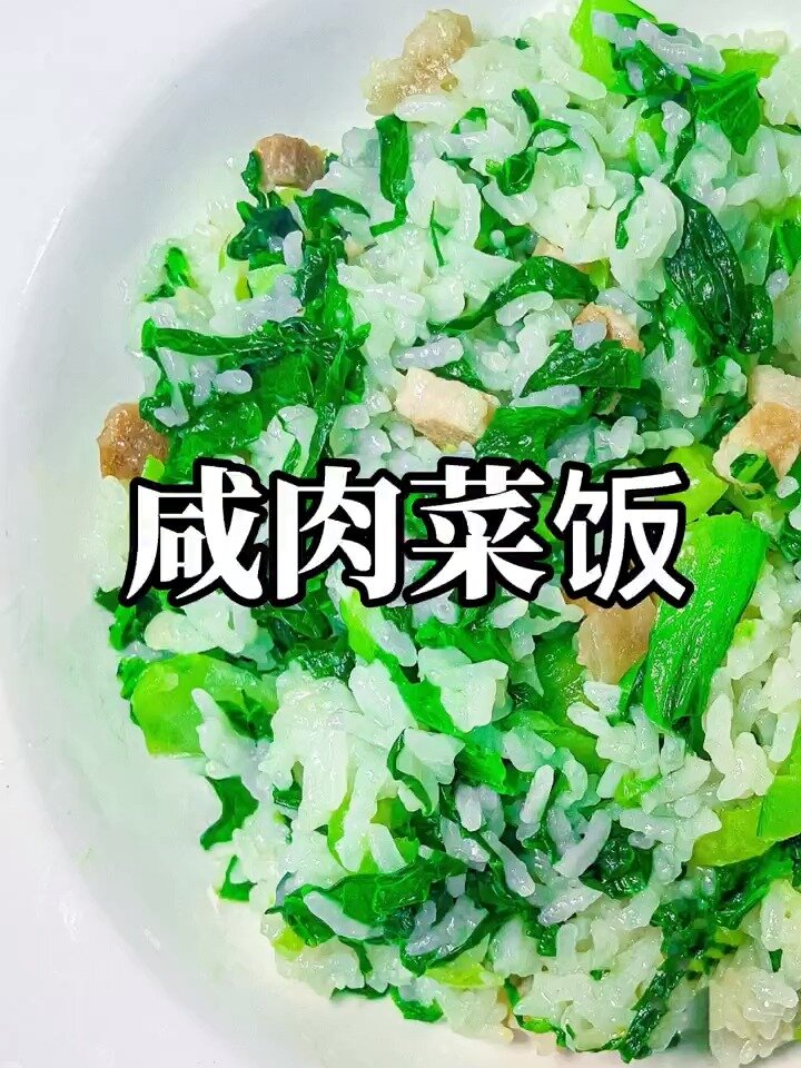 苏州咸肉菜饭|每次都能吃好几碗,家的味道