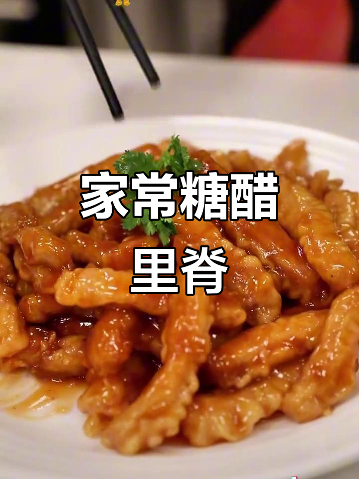 糖醋里脊家常做法,简单又美味!
