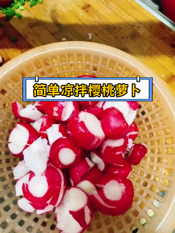 外婆的凉拌樱桃小萝卜,家常做法大揭秘