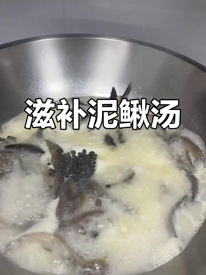 泥鳅汤补气补血,让你焕发活力