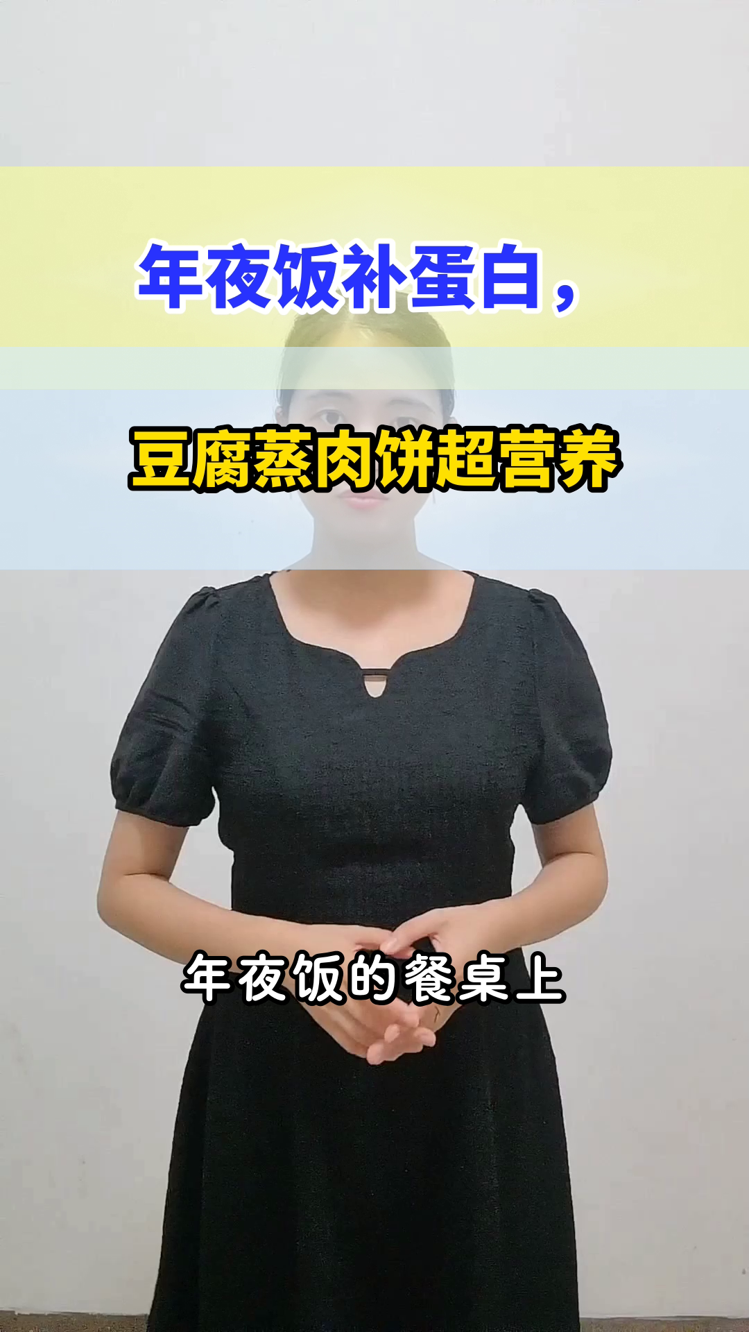 年夜饭补蛋白,豆腐蒸肉饼超赞