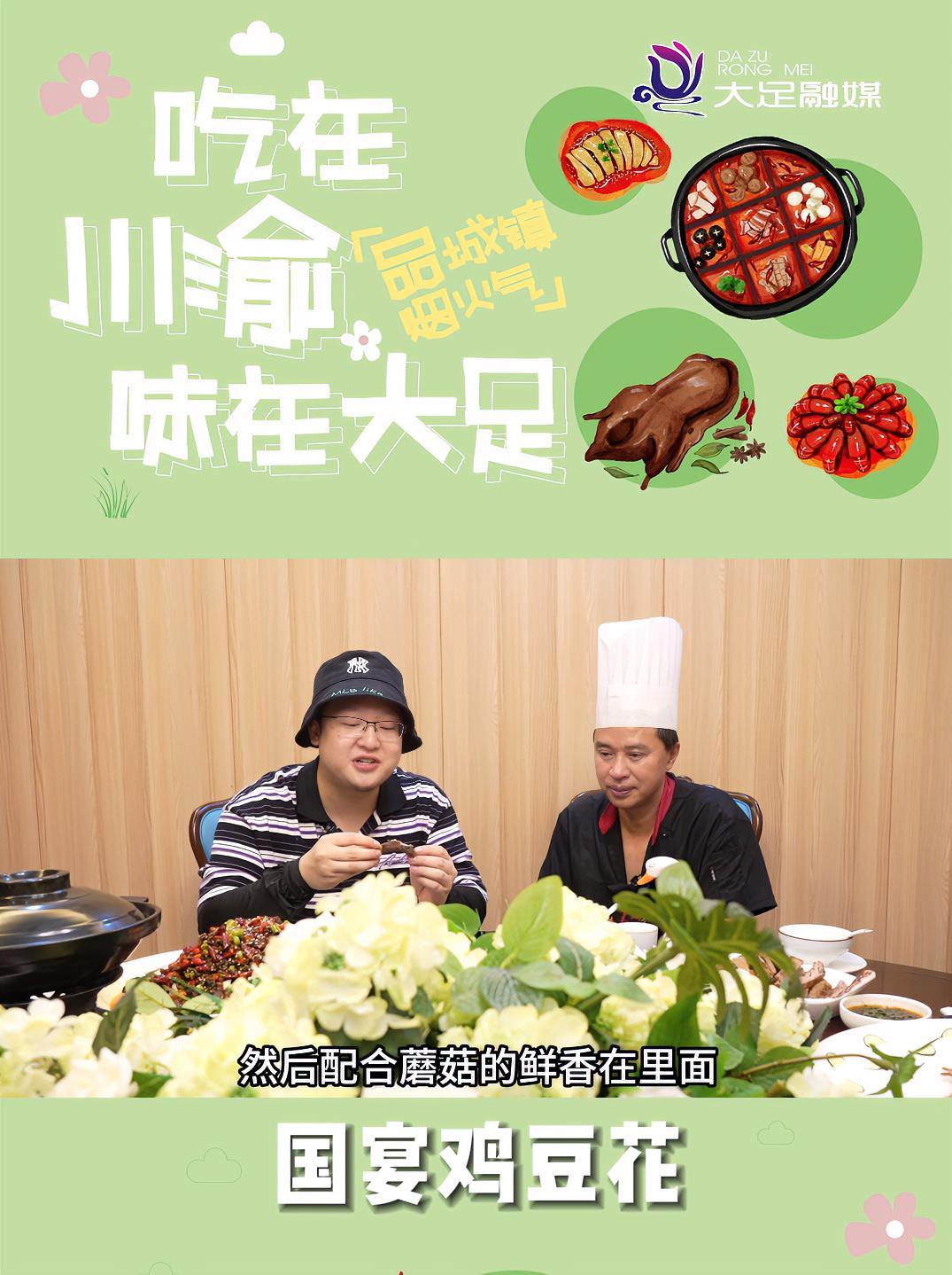 吃在川渝味在大足 吃鸡不见鸡,似豆不是豆,兰小胖带你打卡国宴——鸡豆花 出彩大足有你见证 