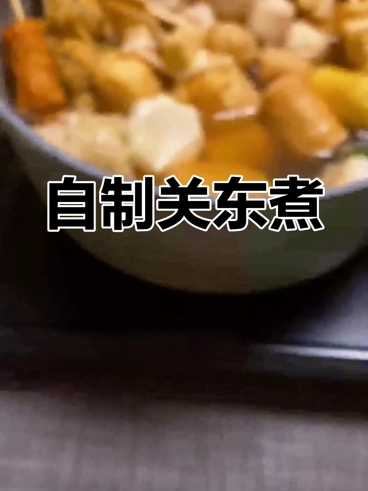 在家做关东煮,超多美味食材大集合!